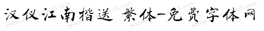 汉仪江南楷送 繁体字体转换